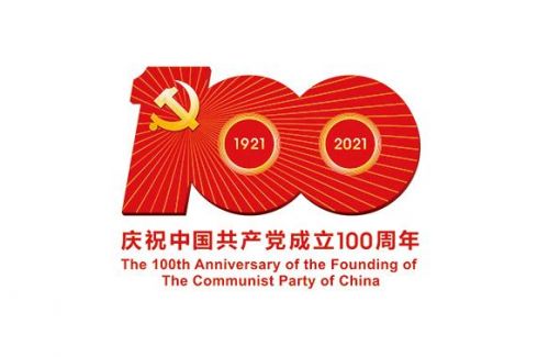 热烈庆祝中国共产党建党100周年图片