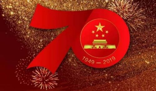 致敬新中国成立70周年图片