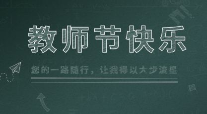 今日是教师节：感恩人生路上遇到的每一位老师图片